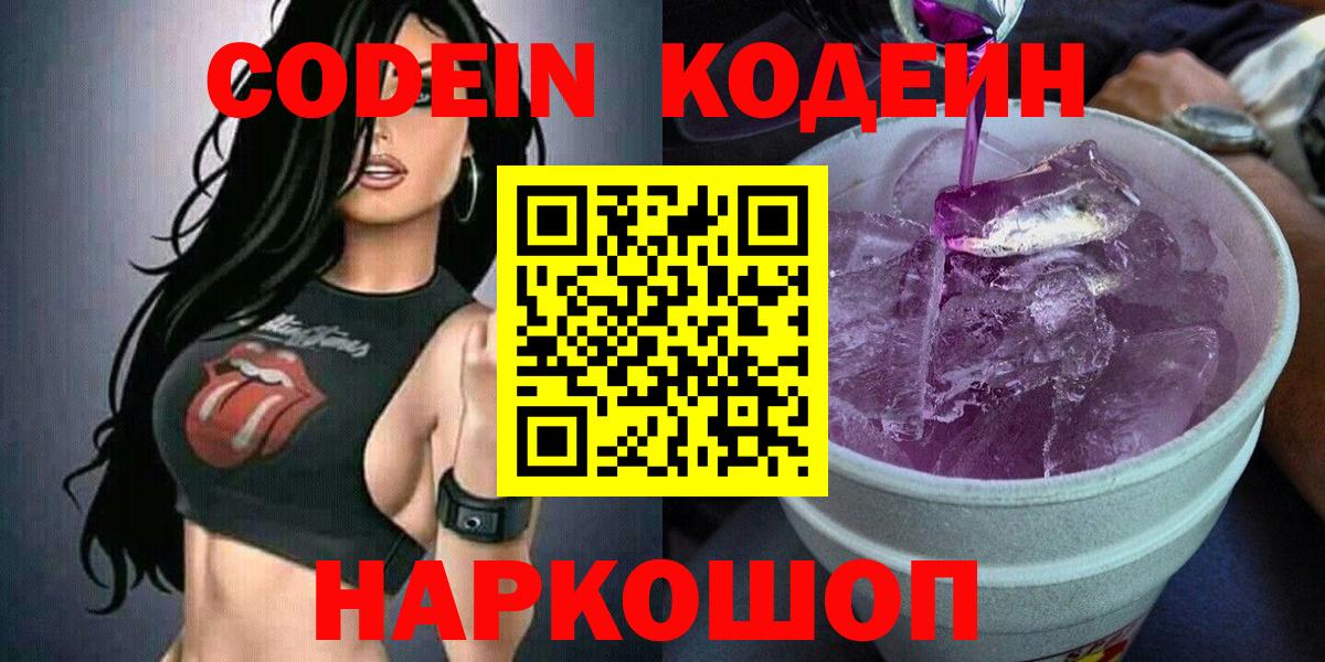 Кодеин Purple Drank  Кодеиновый сироп Lean напиток Lean (лин)  купить закладку  Котельники  Вход с VPN 