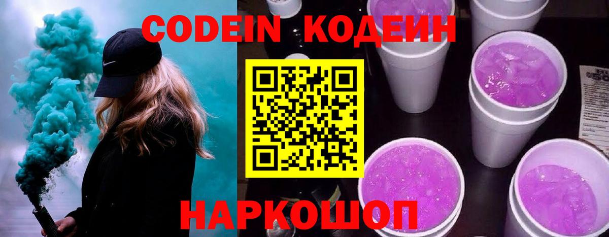 Codein Purple Drank Котельники